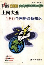 上网大全  150个网络必备知识