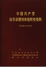 中国共产党山东省德州市<em>组织</em>史资料  1942-1987