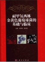 耐甲氧西林金黄色葡萄球菌的<em>基础</em>与临床
