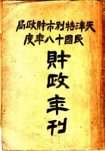 <em>天津</em>特别市财政局民国十八年度财政年刊