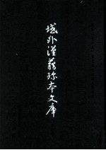 域外汉籍<em>珍本</em>文库 第2辑 经部 第6册