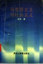 <em><em>马克</em><em>思<em>主义</em></em></em><em>与</em>社会<em>主义</em>