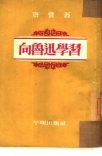 <em>向</em>鲁迅学习