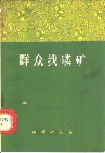 群众找磷矿