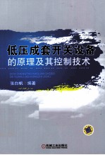 <em>低压</em>成套开关设备的原理及其控制<em>技术</em>