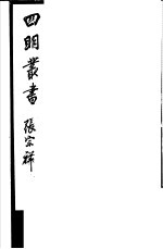 四明丛书  第<em>3</em>集  第72册