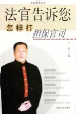 法官告诉您怎样打担保官司