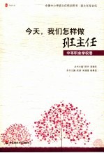 今天，我们怎样做班主任  中等职业学校卷