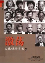 激荡：文化讲坛实录  3