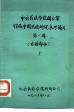 中央民族<em>学院</em>图书馆  馆藏中国民族研究参考简目  第1辑  古籍部分  上