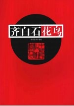 齐<em>白石</em>花鸟