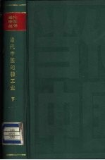 <em>当代</em>中国的轻工业  下