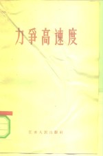 力争高速度