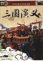 三国演义  下