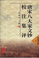 唐宋八大家<em>文钞</em>校注集评  东坡<em>文钞</em>  上