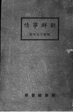 <em>朝鲜</em>事情