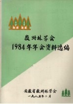 徽州<em>林学</em>会1984年年会资料选编