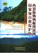 西双版<em>纳</em><em>纳</em>板河流域国家级自然保护区