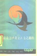 <em>我们</em>是<em>怎样</em>走上人生之路的