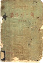 谈学习三角