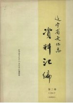 辽宁<em>省<em>文化</em></em>志资料汇编  1987  第2辑