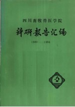 四川<em><em>畜牧</em><em>兽医</em></em><em>学院</em>科研报告汇编  1980-1984