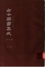 鼎文版<em>古今</em><em>图书</em><em>集成</em>  中国学术类编  乐律<em>典</em>  2