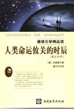 人类命运攸关的时辰  德汉对照
