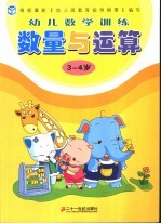 幼儿数学训练  数量与运算  3-4岁
