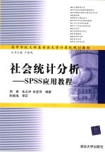 高等学校文科类专业大学计算机规划教材  社会<em>统计</em>分析：<em>SPSS</em> <em>应用</em>教程