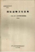 动植物检疫参考资料  1989  4  国际动物卫生<em>法典</em>--1986、1987、1988年<em>部分</em>条款修改  （第5版）