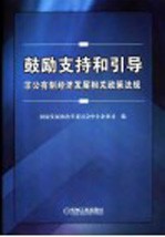 鼓励支持<em>和</em>引导非公有制经济<em>发展</em>相关政策法规