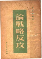 攻反略战论