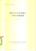 中共党史<em>研究</em>专题讲稿之一  新民主主义革命理论与基本战略策略