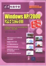 <em>Windows</em> XP/<em>2000</em>综合应用标准<em>教程</em>