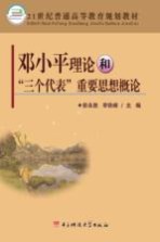 <em>邓<em>小平</em></em>理论和“三个代表”重要思想概论