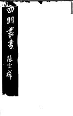 四明丛书  <em>第</em><em>1</em>集  <em>第</em>4<em>册</em>