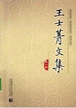 <em>王士</em>菁文集  第1卷