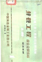 有色金属工业工程建设<em>定额</em>指标  井巷工程综合<em>定额</em>指标  上