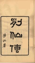 龙溪精舍丛书  98