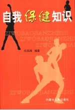 自我保健知识  下