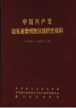 中国共产党山东省德州<em>地区</em>组织史资料  1924-1987