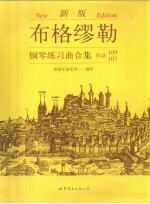 布格缪勒<em>钢琴</em>练习曲合集  作品109  105  <em>新版</em>