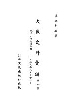 大战史料汇编  第1集
