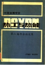 中国金属学会热工与热能<em>第二</em>届年会论<em>文集</em>