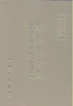 三编  42  崇祯开沙志、万历重修昆山县志
