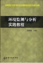 环境监测与分析实践<em>教程</em>