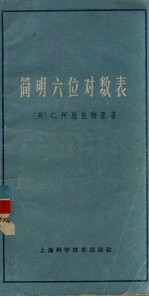 简明六位对数表  附反对数和三角函数对数表  修订第4版