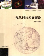 高等学校文化素质教育系列教材  现代科技发展概论