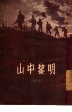 山中黎明  短篇小说集